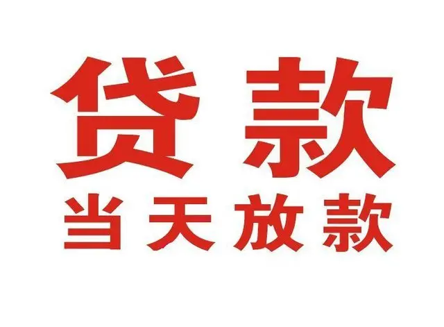 信阳个人借贷|信阳24小时个人借款|信阳私人资金渠道